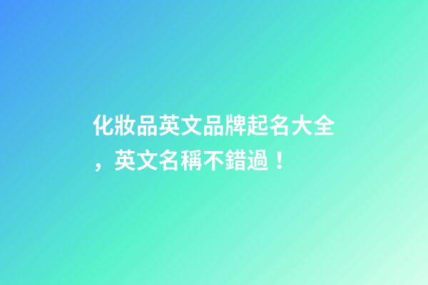 化妝品英文品牌起名大全，英文名稱不錯過！-第1張-商標起名-玄機派